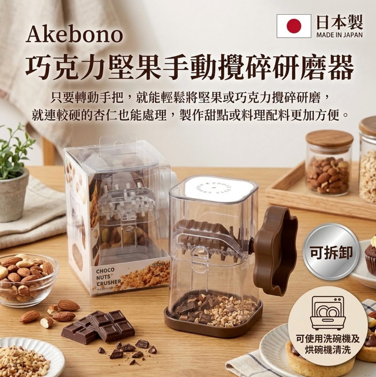 【日本 AKEBONO】巧克力堅果手動攪碎研磨器 (兩色)