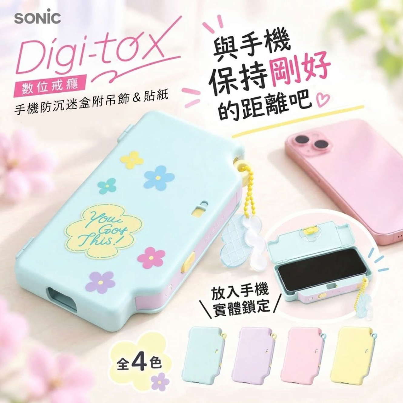 【日本 Sonic】SOLLE Digitox 手機防沉迷盒 附吊飾&貼紙 (四色)