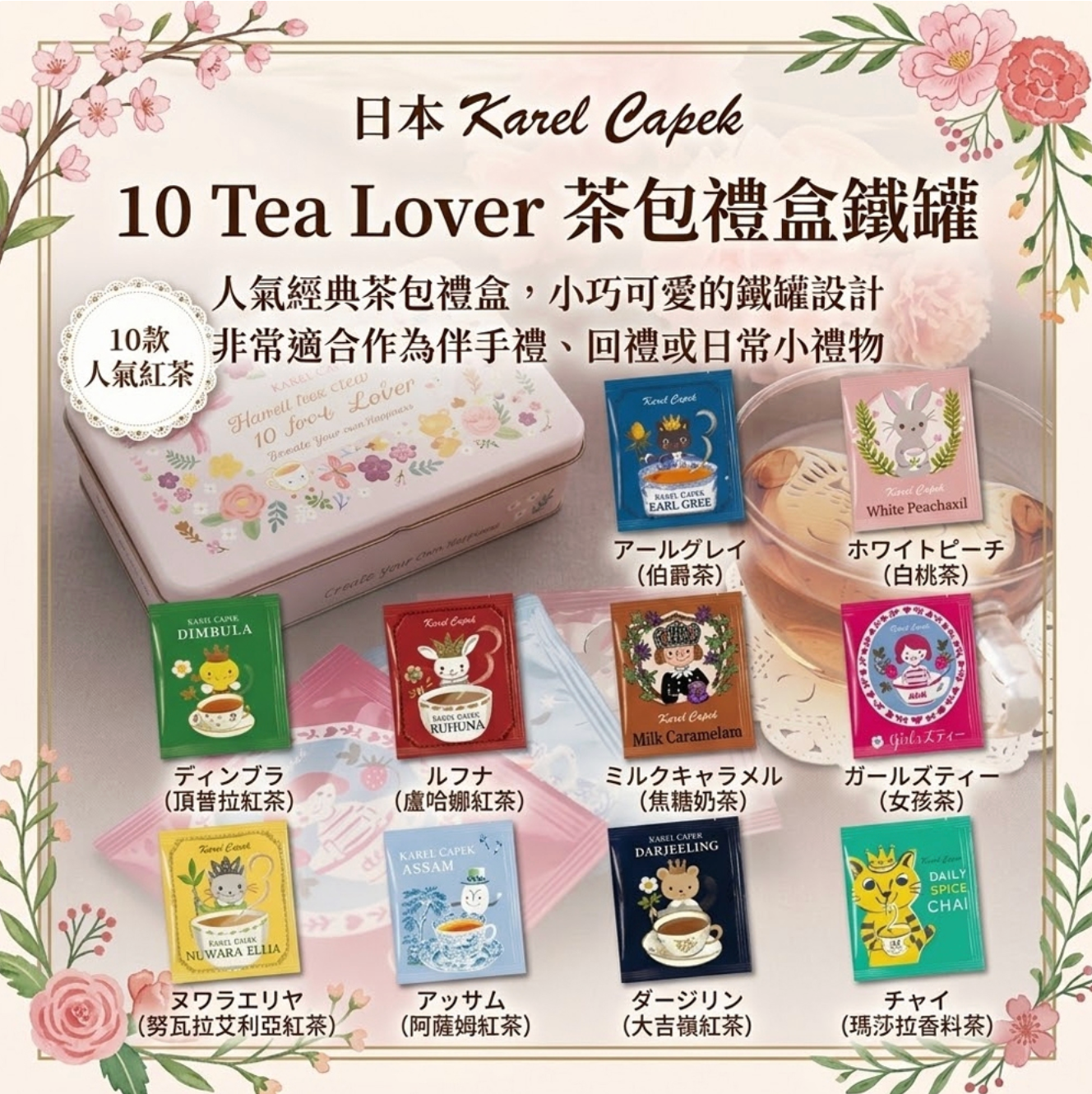 【日本Karel Capek】10 Tea Lover 茶包禮盒鐵罐