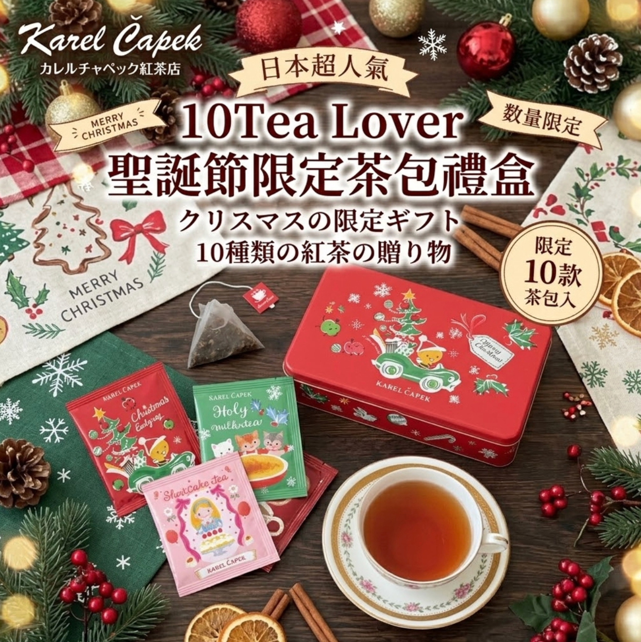 【日本 Karel Capek】10 Tea Lover 聖誕節限定茶包禮盒?