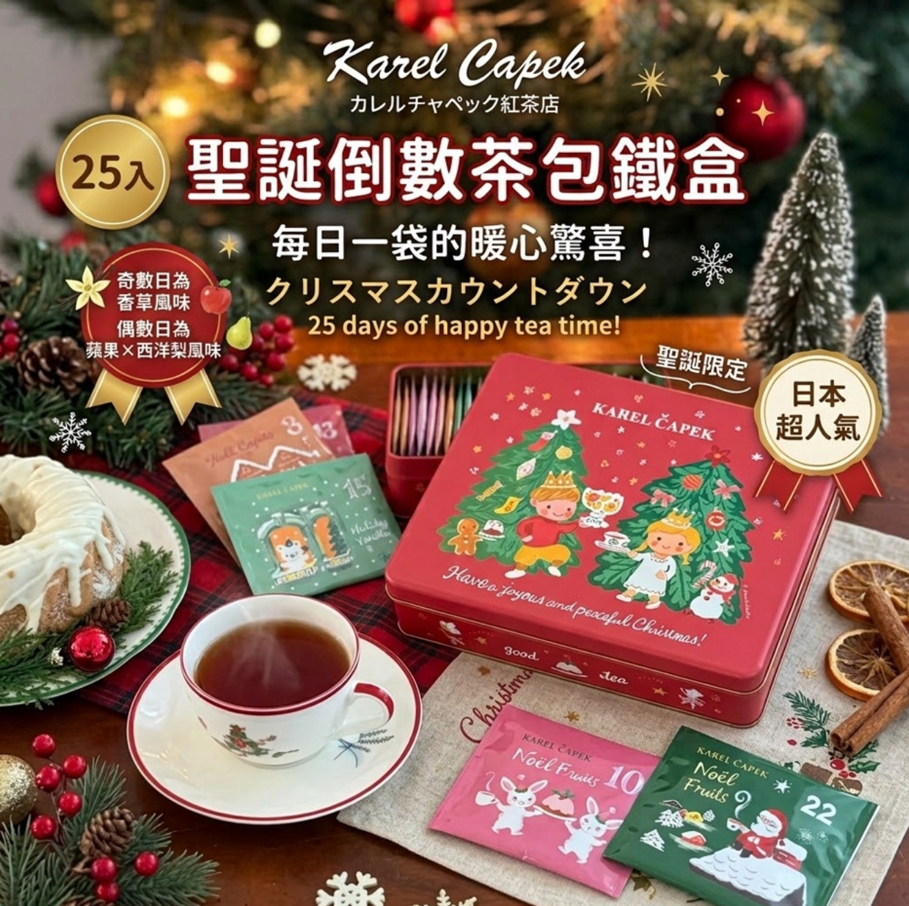 【日本 Karel Capek】聖誕倒數茶包鐵盒? 25入