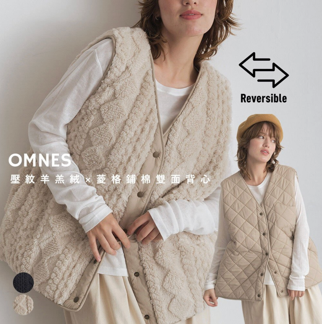 限時特價?【日本 OMNES】壓紋羊羔絨×菱格鋪棉雙面背心 (兩色)