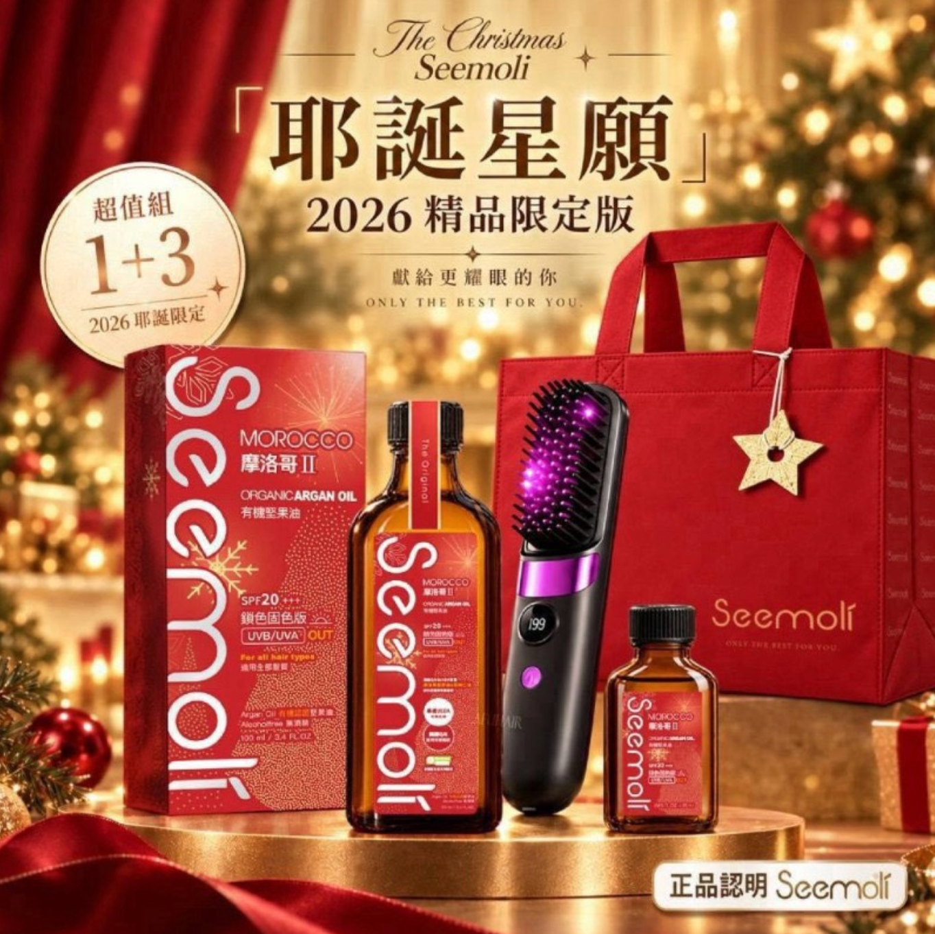 【Seemoli 蓆沐麗】耶誕星願2026精品限定版 護髮油*2+直髮梳 套組✨️