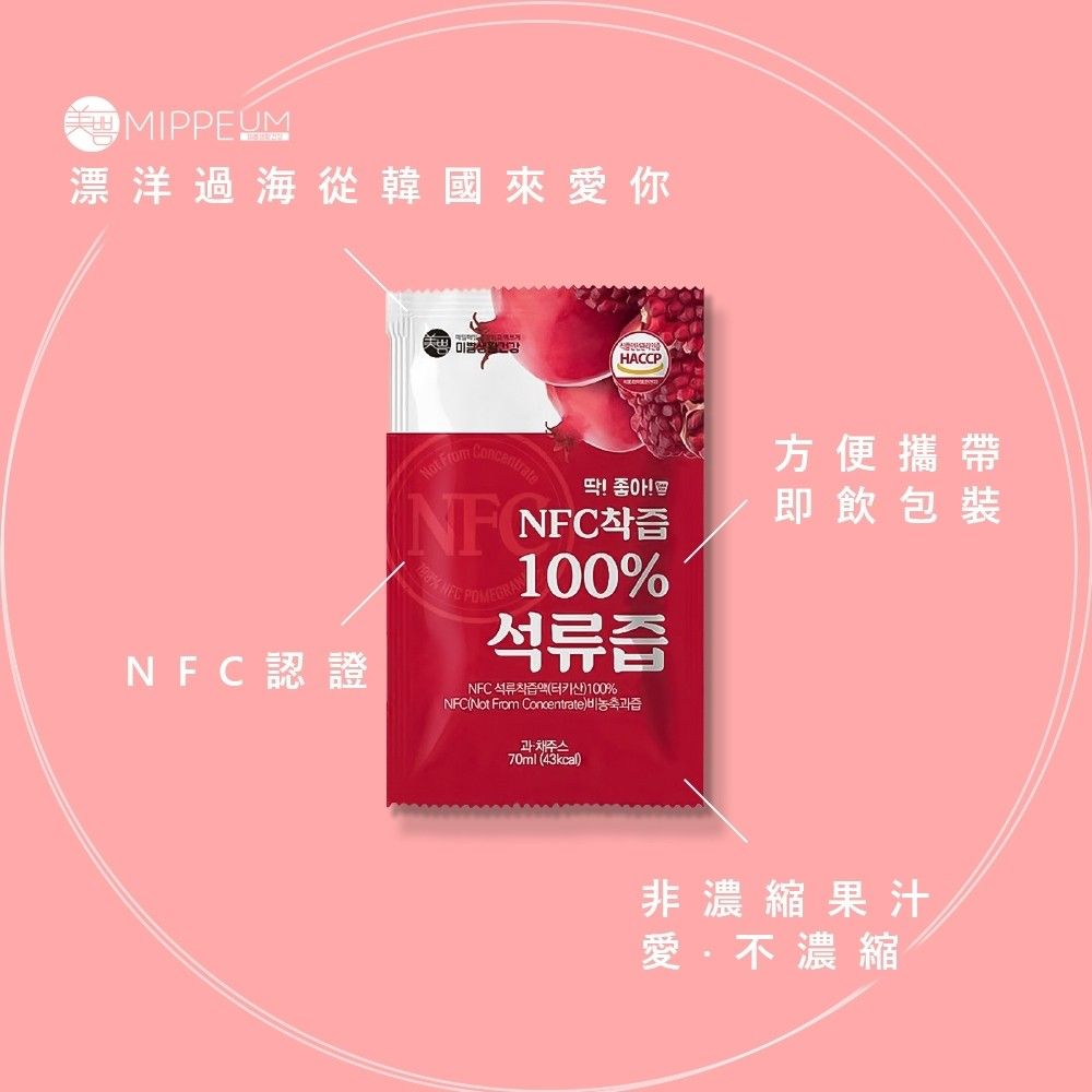 韓國 Mippeum 美好生活 NFC 100%純天然石榴汁｜70ml×100包