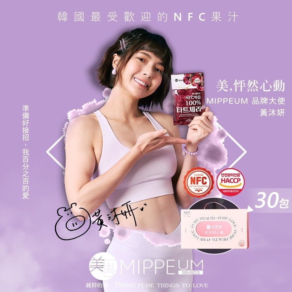 韓國 Mippeum 美好生活 NFC 100%純天然酸櫻桃汁｜70ml×30包