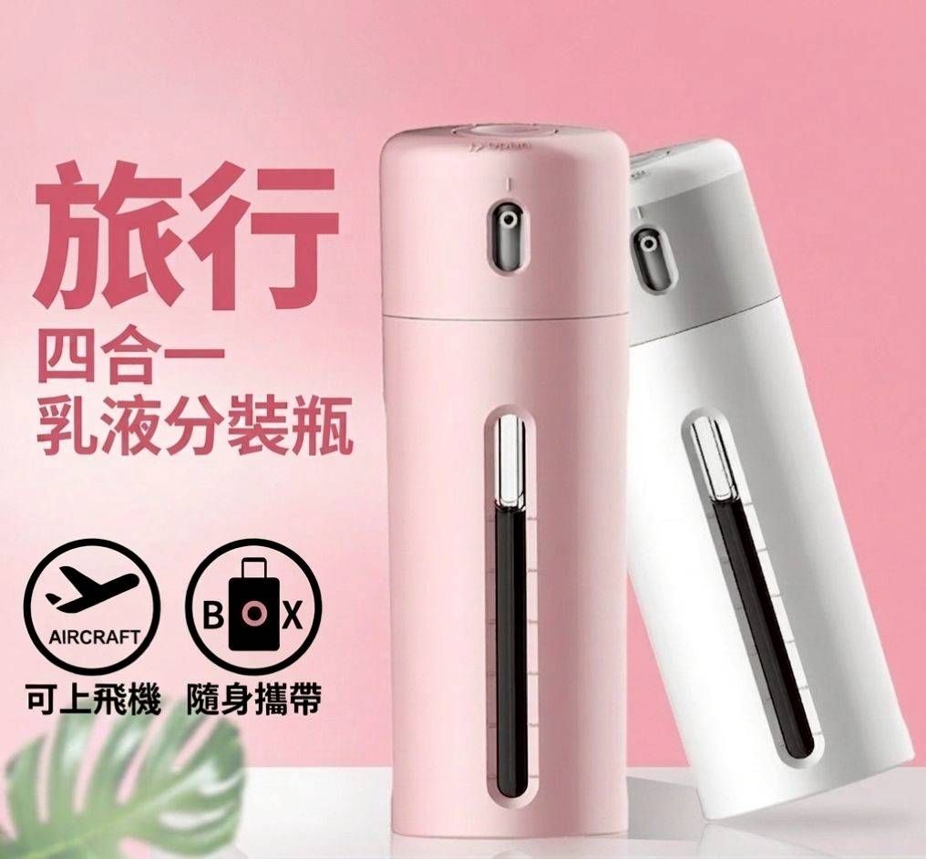 椒心年會強檔? 旅行收納神器系列✨️  四合一分裝瓶｜按壓式旅行便攜化妝品空瓶組