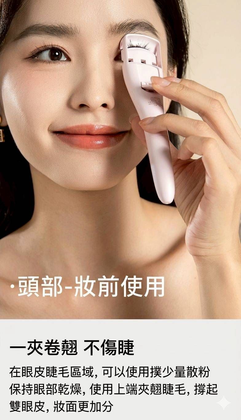 椒心年會強檔? 仙女美麗日常系列✨️  美睫雙頭電動加熱睫毛夾｜太陽花捲翹持久定型神器