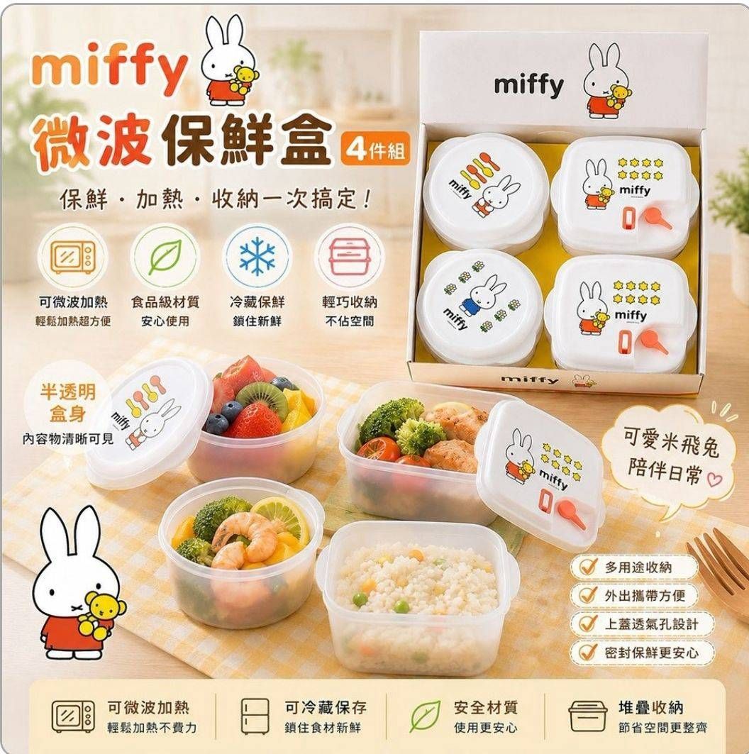 【日本 Dickbruna】?米飛Miffy 微波保鮮盒4件組