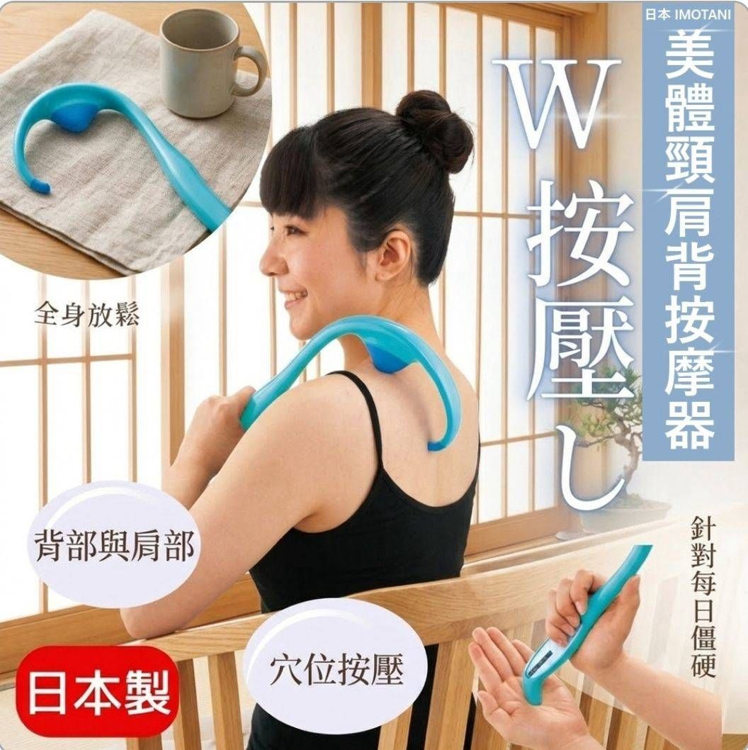 【日本 IMOTANI】✨美體頸肩背按摩器