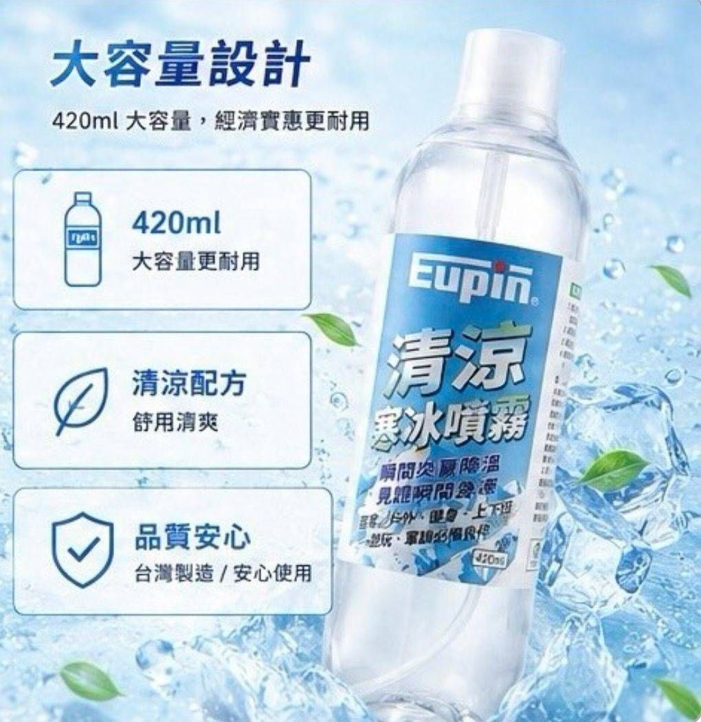 【台灣 Eupin】清涼寒冰噴霧420ml /二罐
