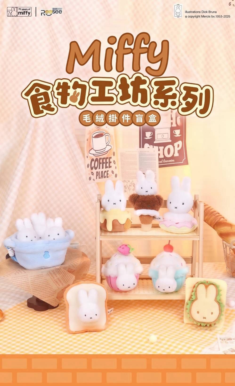 正品✨️Miffy 米菲食物工坊毛絨吊飾盲盒|鑰匙圈包包吊飾