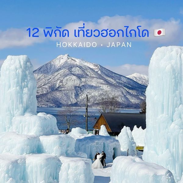 A couple standing in front of ice sculptures in hokkaido japan