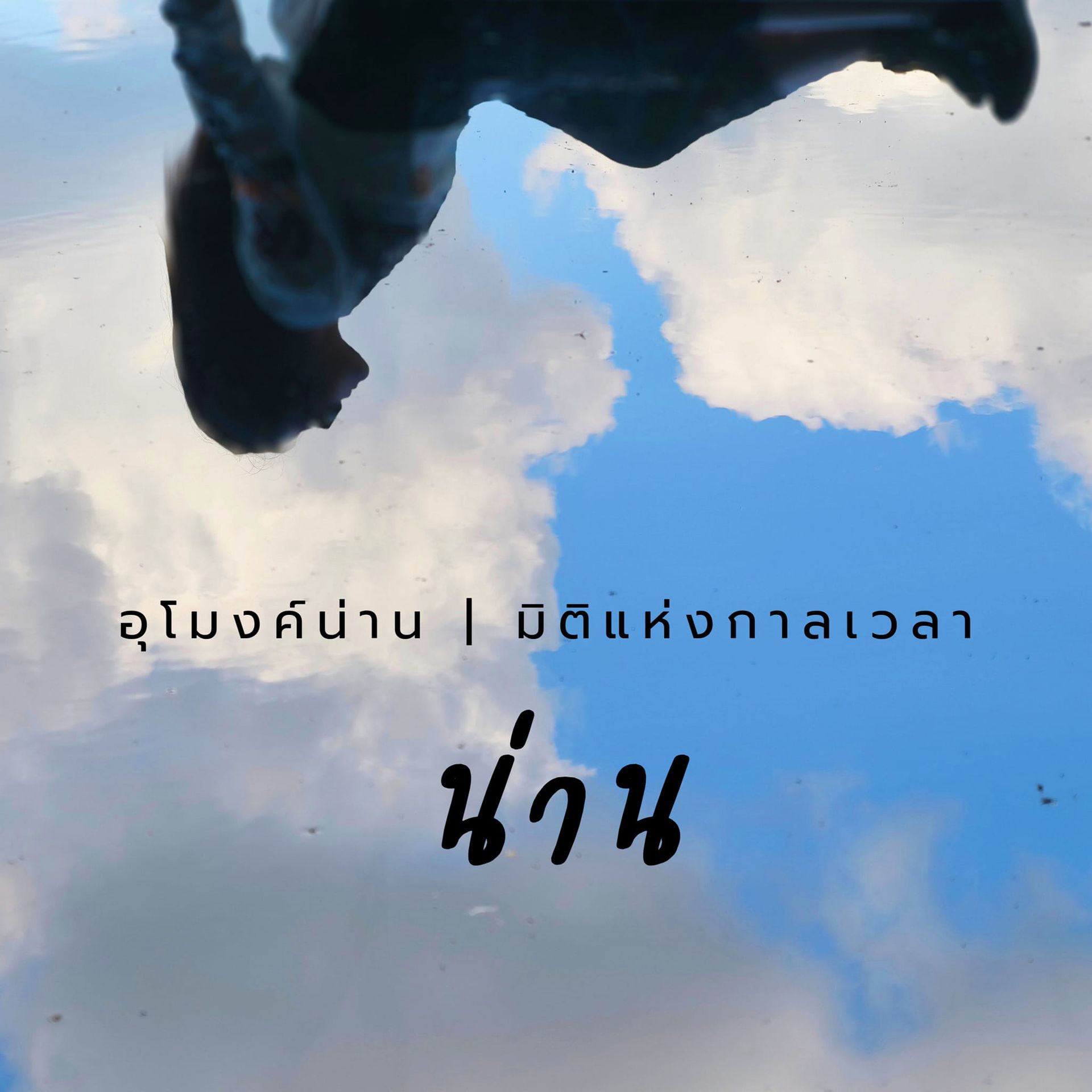 อุโมงค์น่าน คาเฟ่สำหรับถ่ายรูปสวยๆในจังหวัดน่าน
