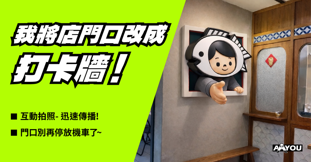 AYOU打卡牆