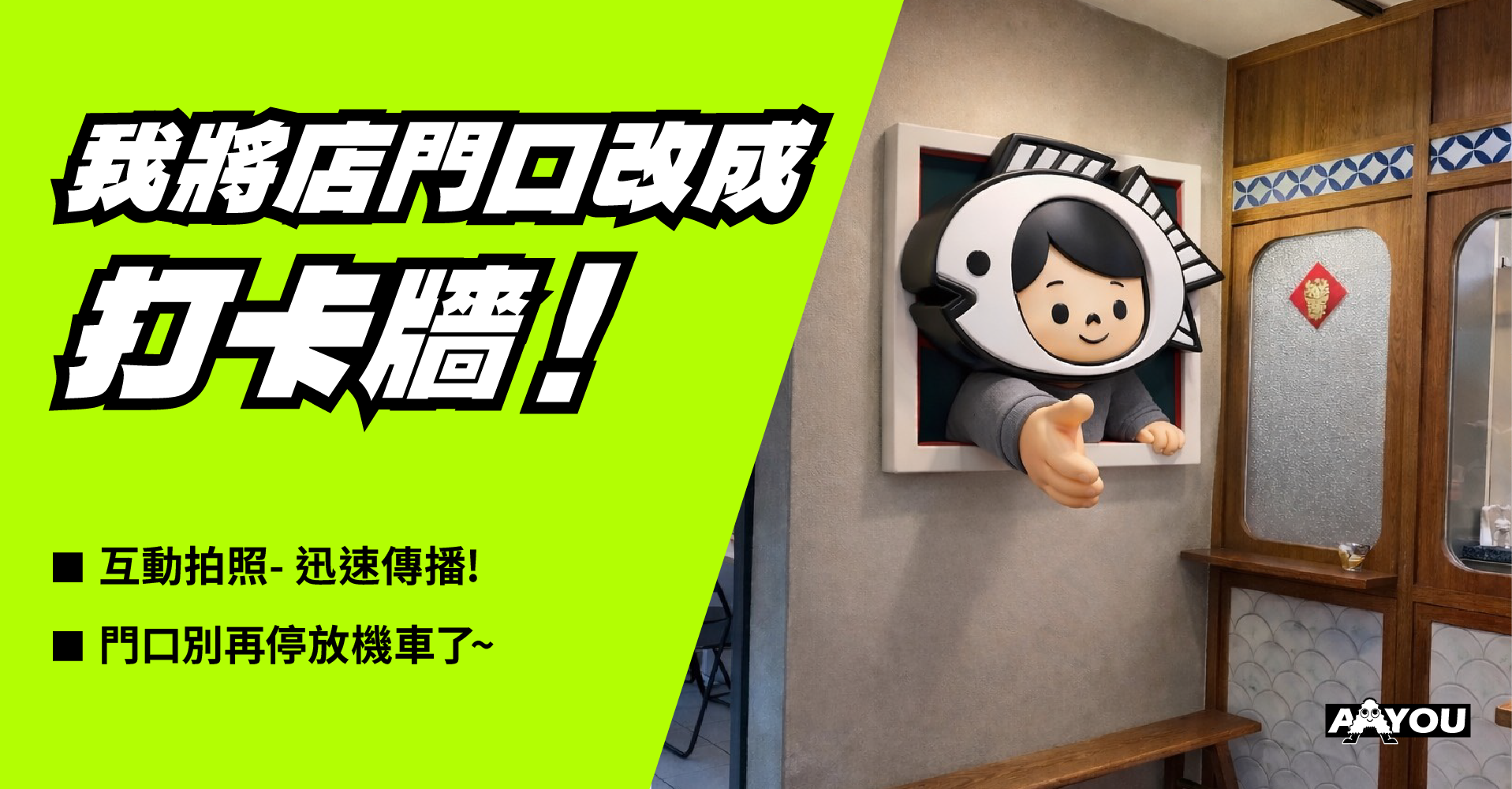 AYOU打卡牆