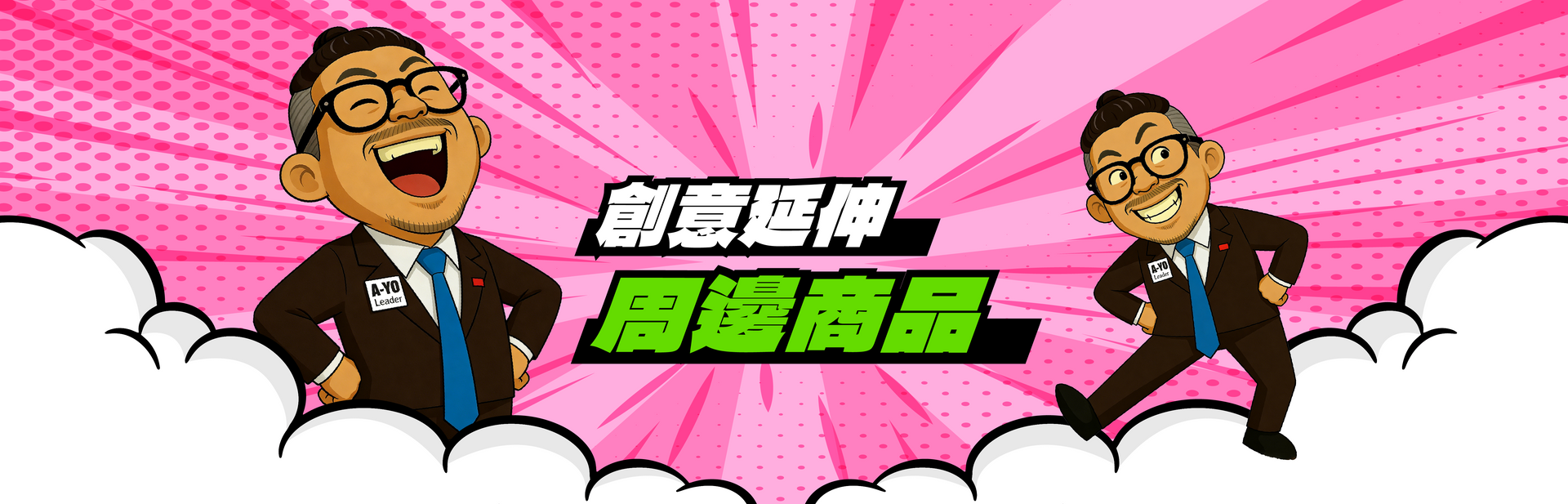 AYOU創意周邊商品