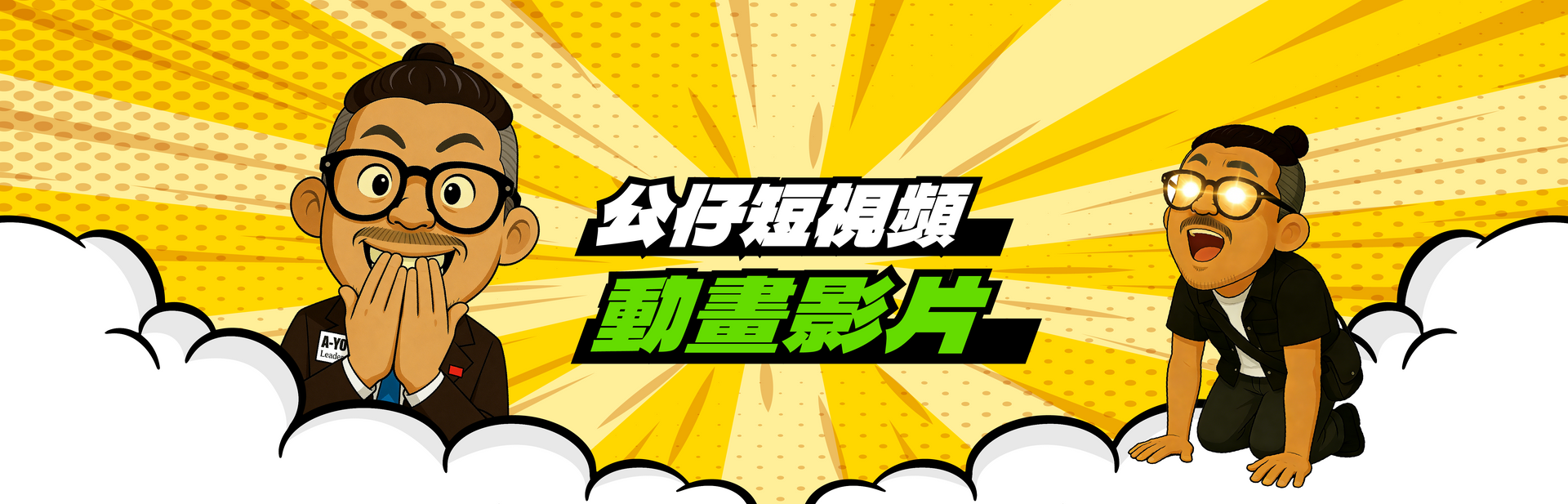 AYOU公仔動畫影片短視頻