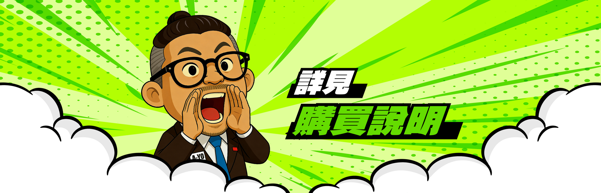 AYOU購買說明
