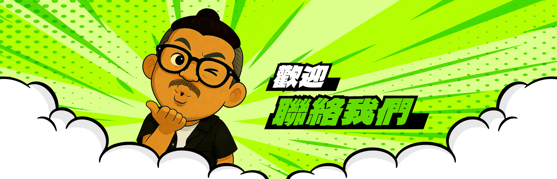 AYOU歡迎聯絡我們