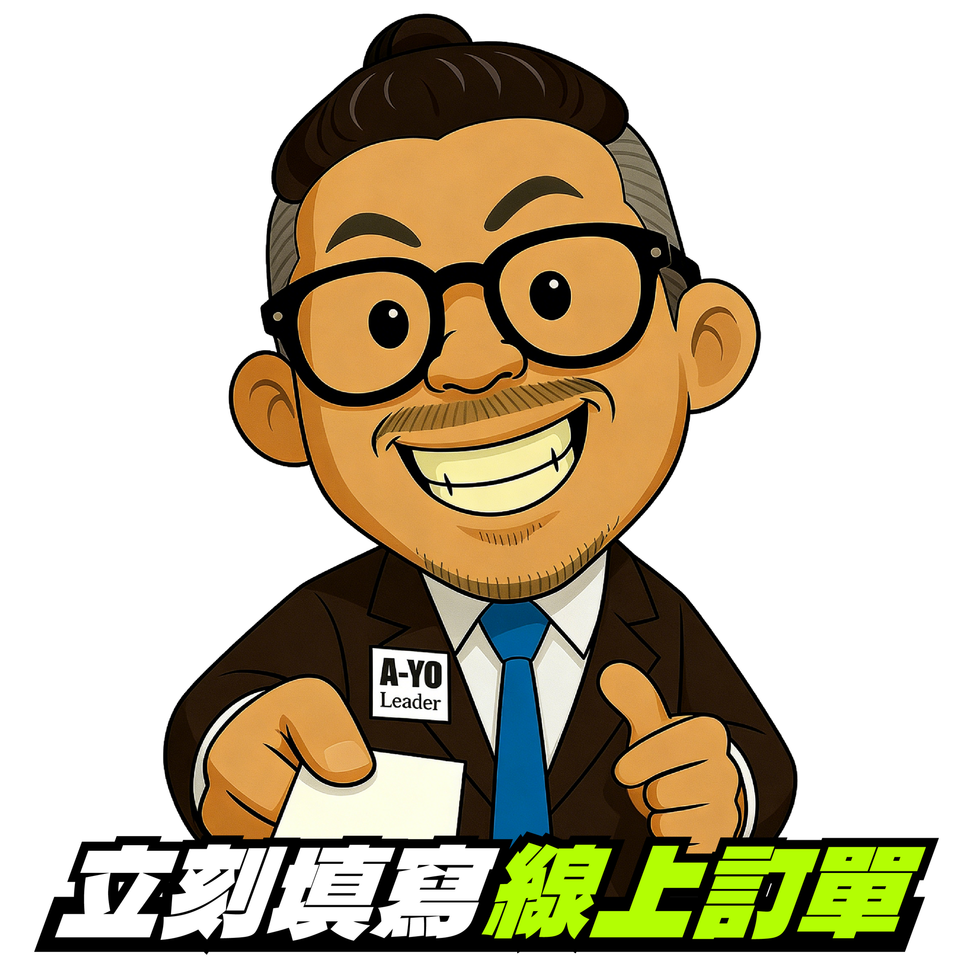 立刻填寫AYOU線上訂單