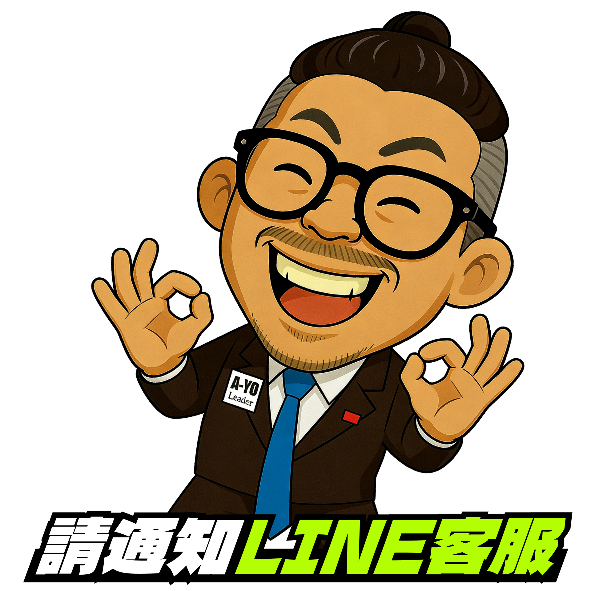 請通知 LINE客服
