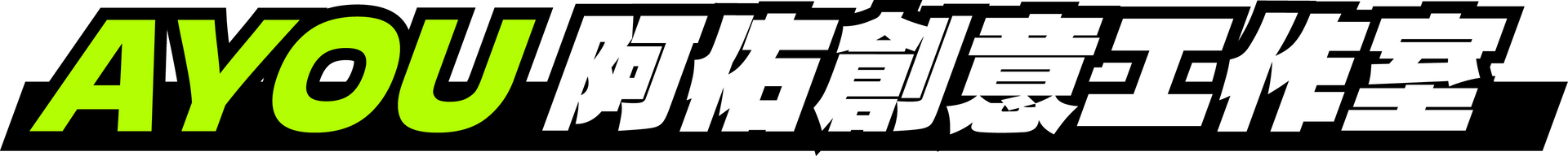 AYOU阿佑創意工作室