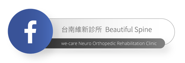 台南維新診所FB粉專