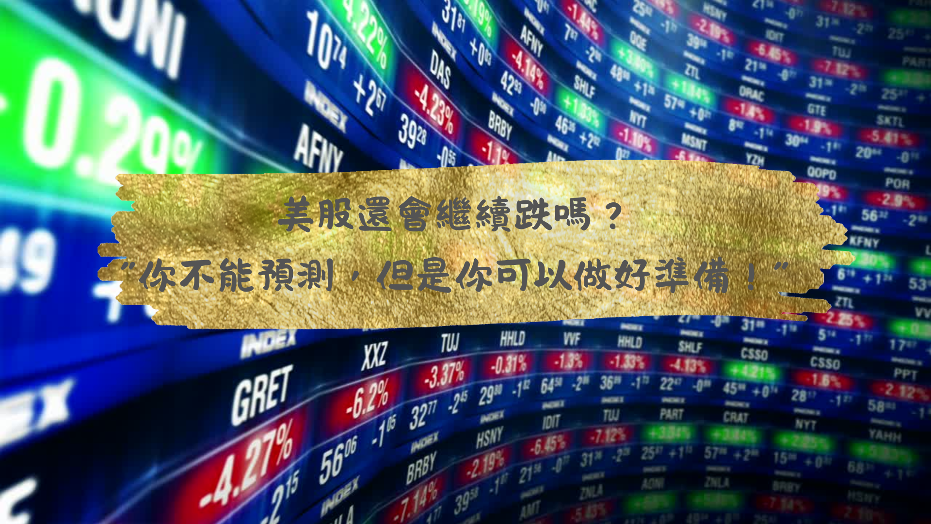 美股還會繼續跌嗎？你不能預測，但是你可以做好準備｜富承家族辦公室
