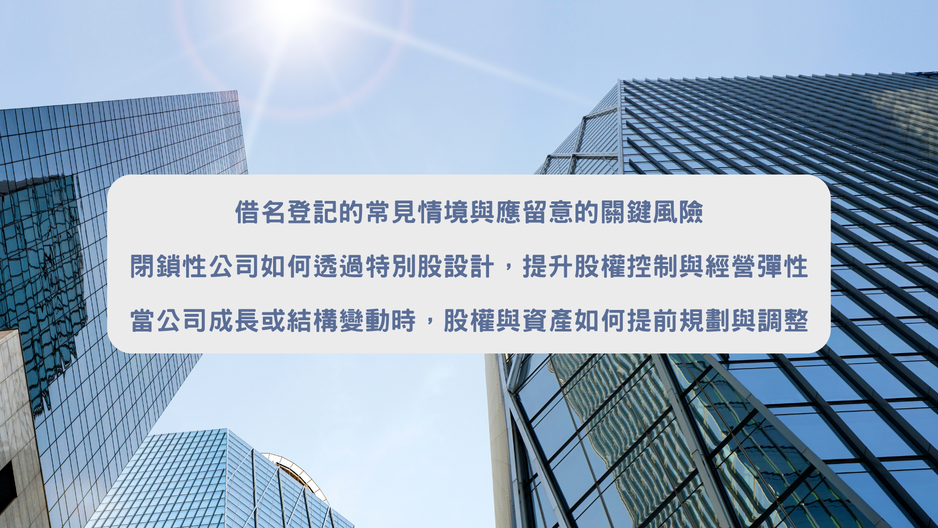 閉鎖性公司與借名登記資產規劃重點歸納｜富承家族辦公室