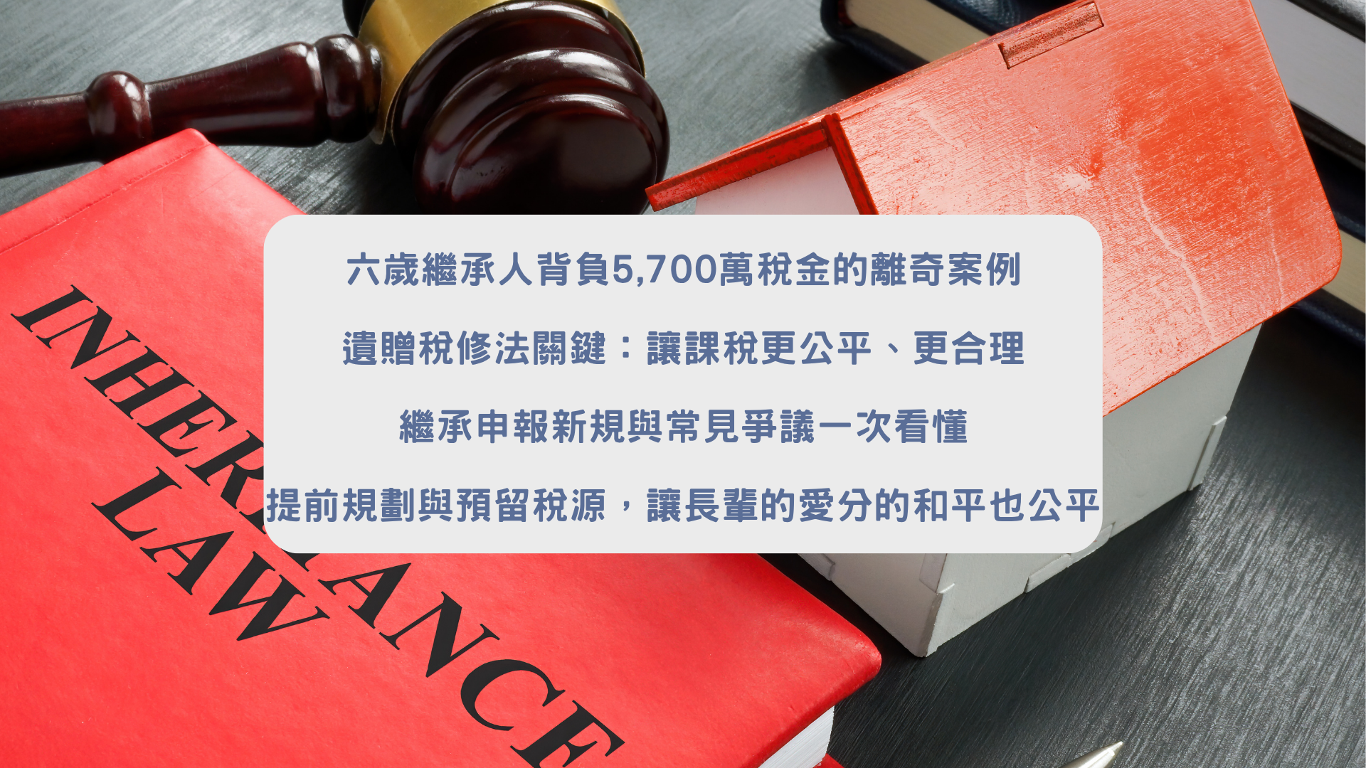 5700萬稅金案例與遺贈稅法修作重點歸納｜富承家族辦公室