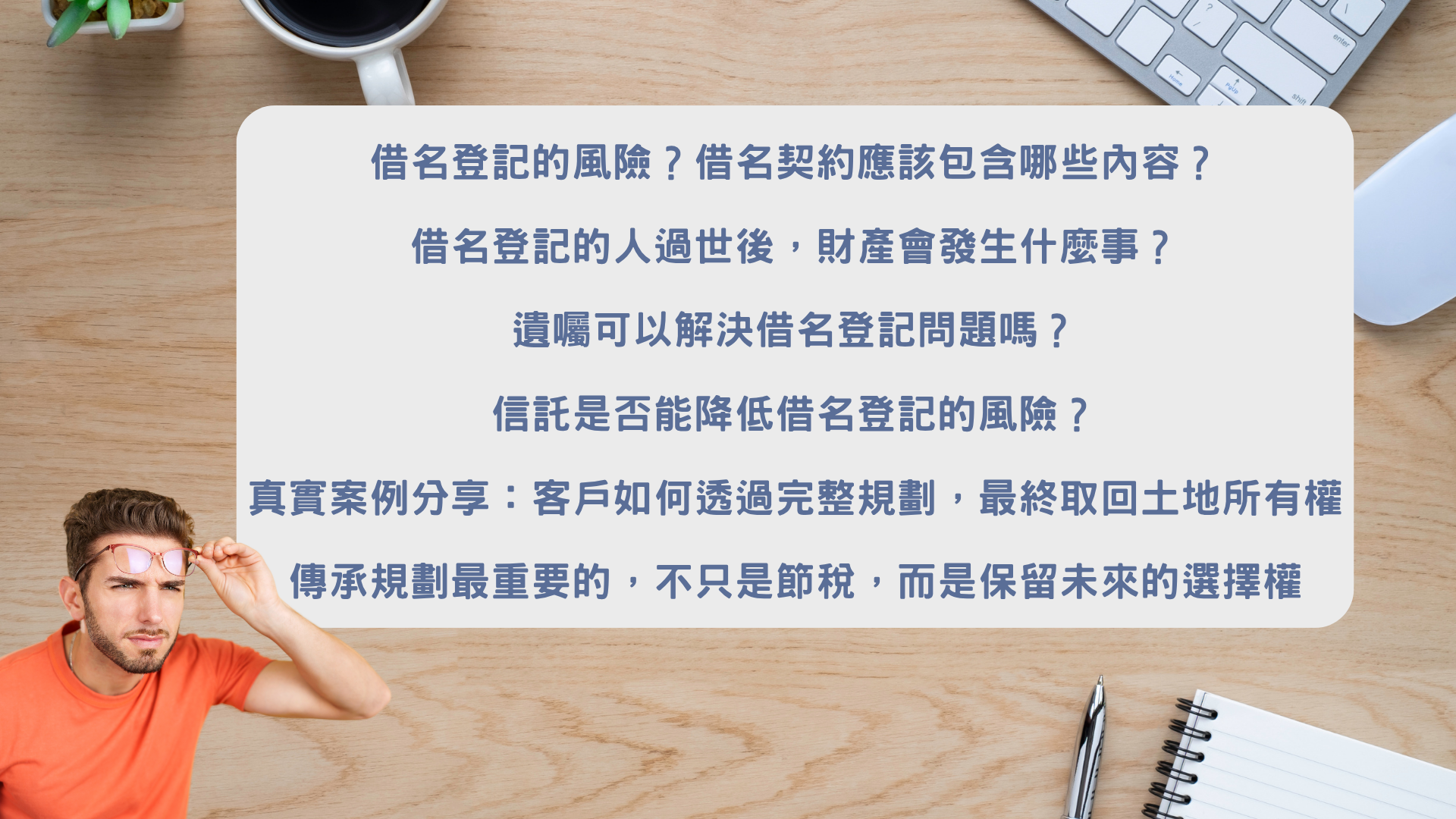 借名登記與資產保全重點歸納|富承家族辦公室