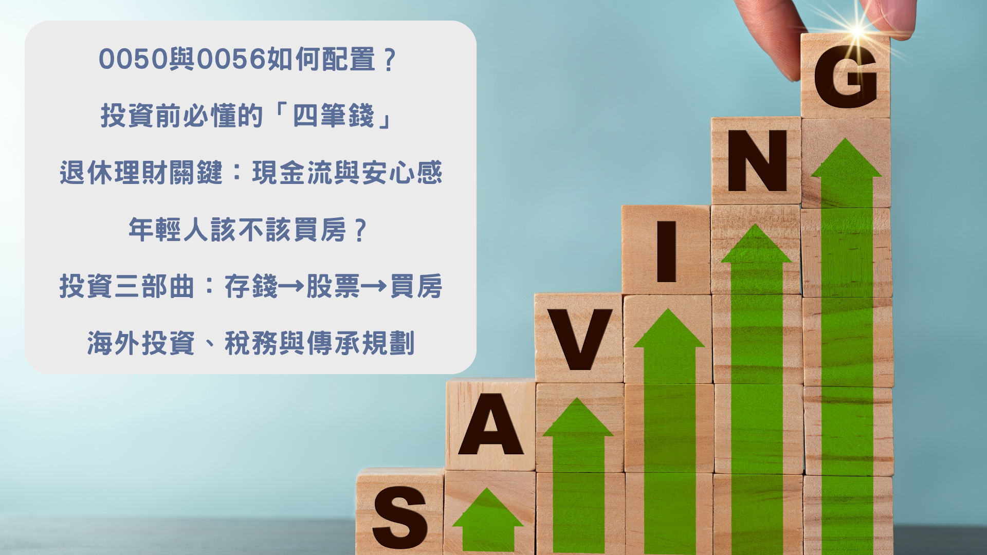 退休理財與0050、0056安心感配置重點歸納｜富承家族辦公室