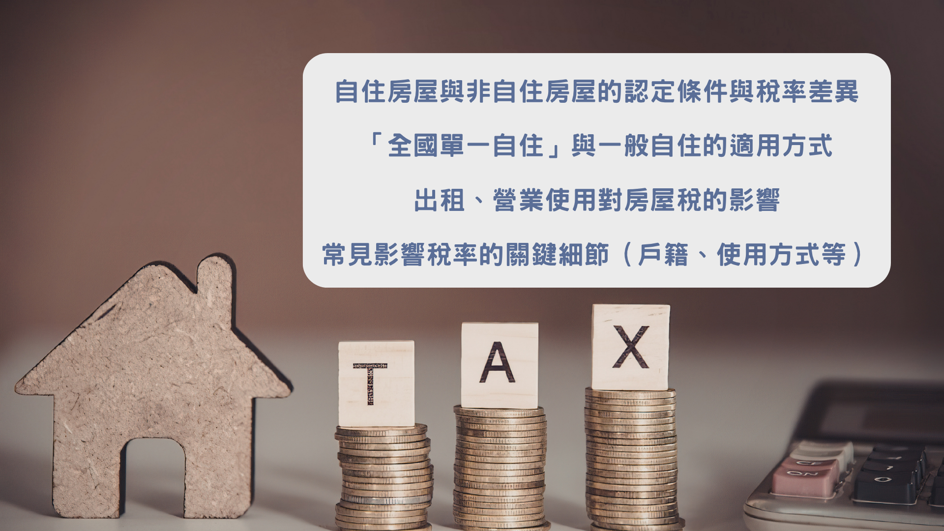 自住非自住與出租房屋稅率重點歸納｜富承家族辦公室