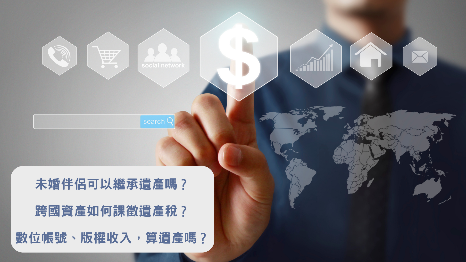 未婚伴侶與跨國資產傳承重點歸納|富承家族辦公室
