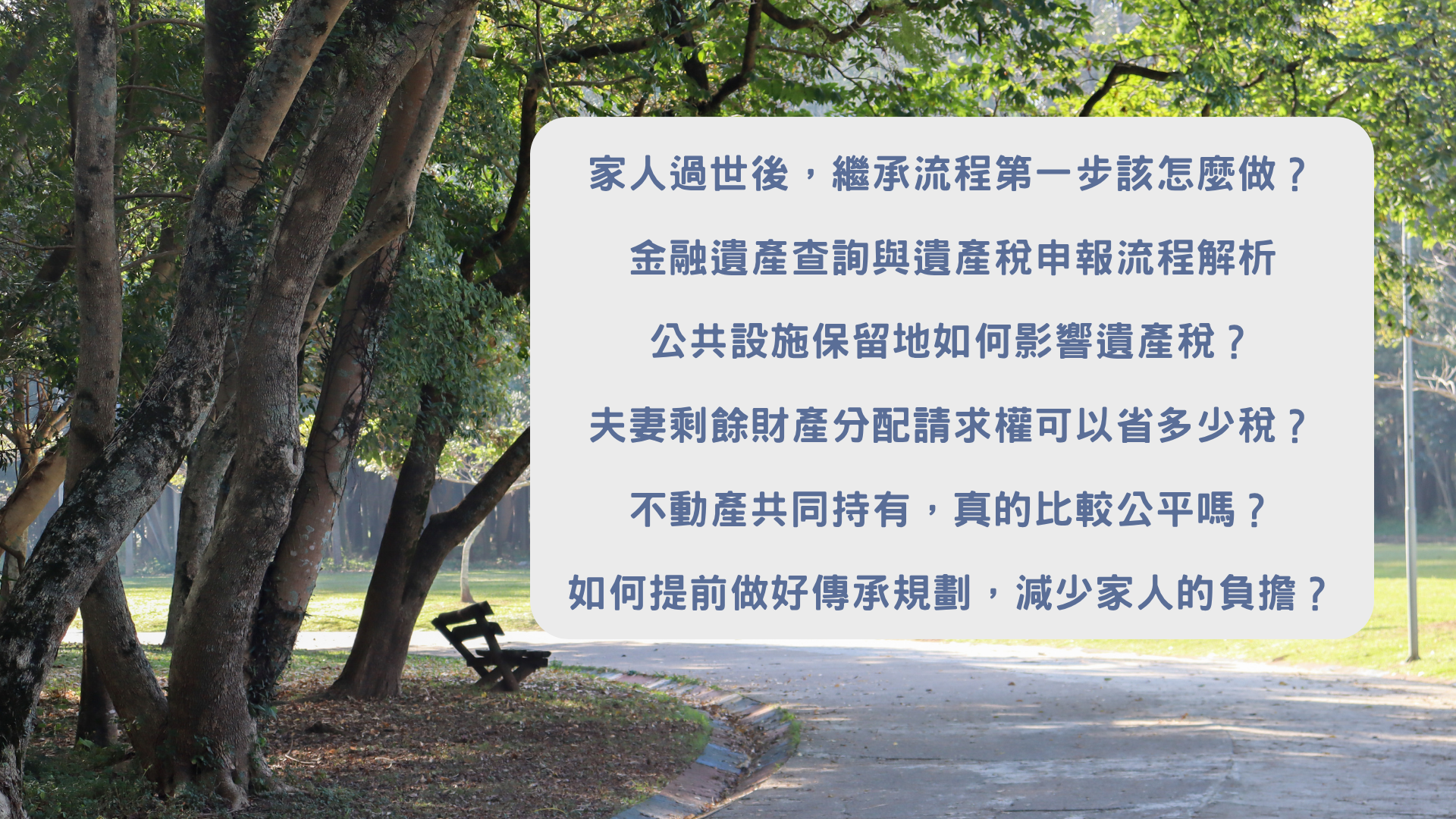 公設地繼承案例重點歸納|富承家族辦公室