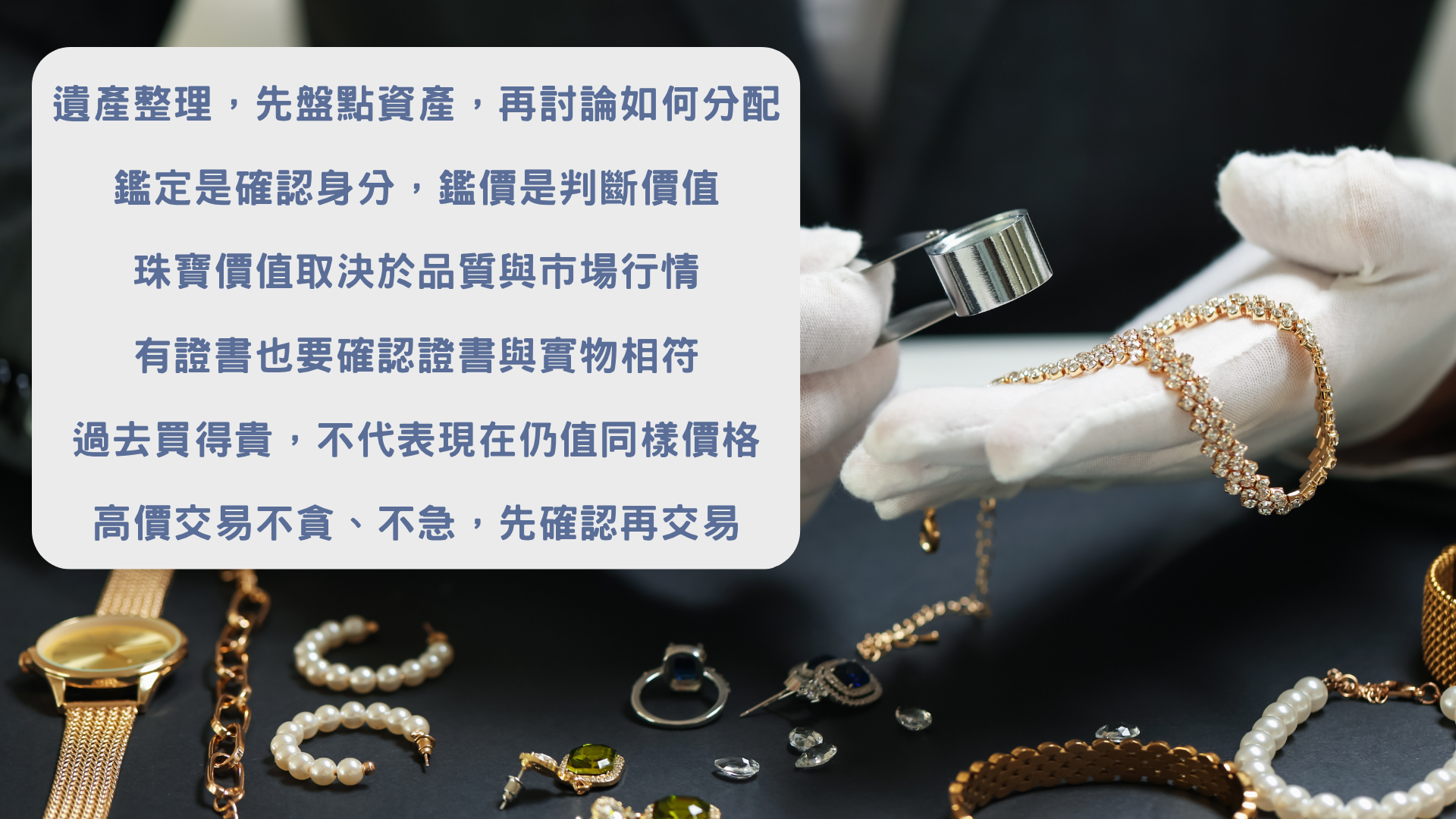 遺產整理與珠寶鑑價重點歸納｜富承家族辦公室