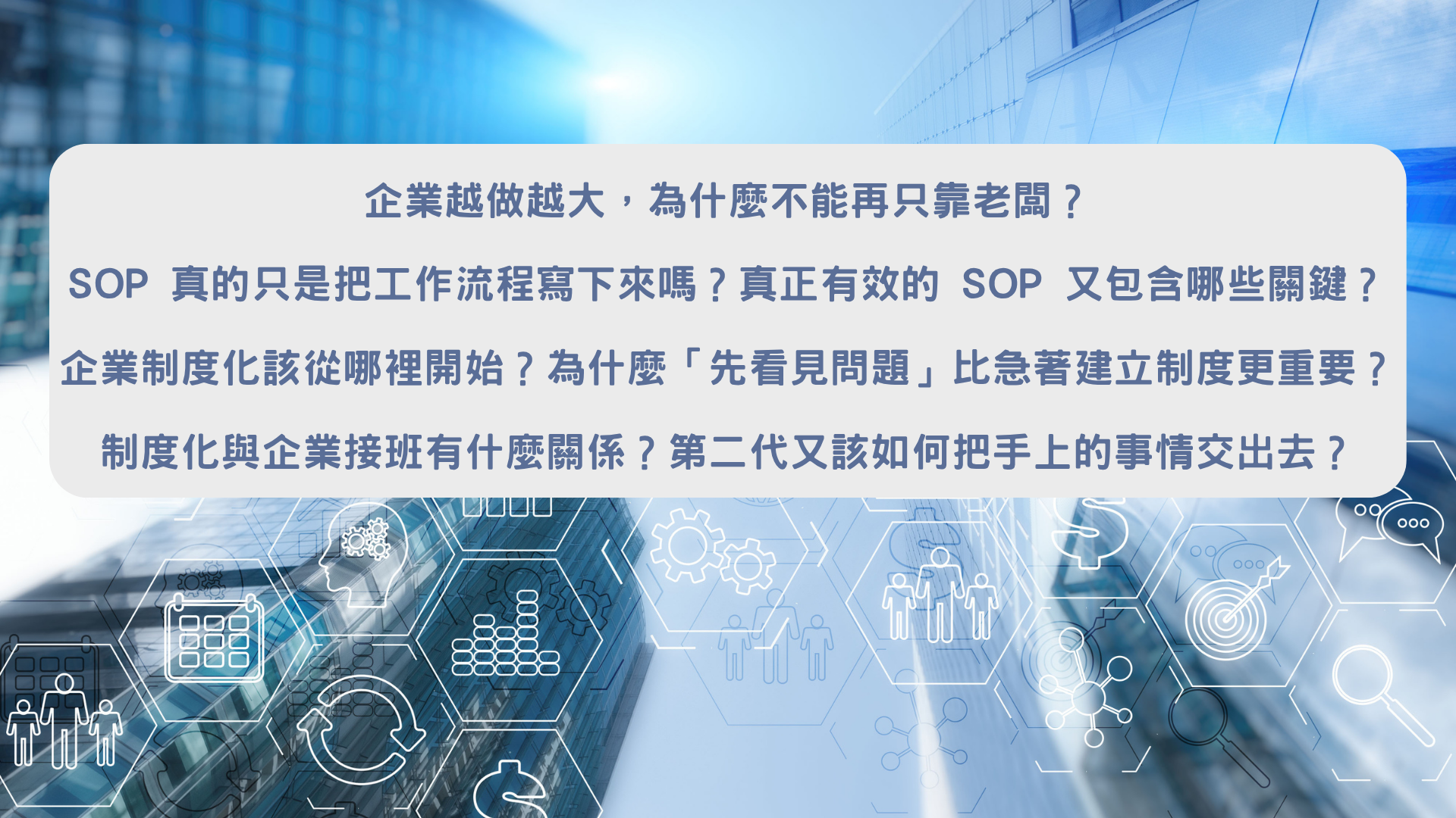 企業接班與制度化重點歸納|富承家族辦公室