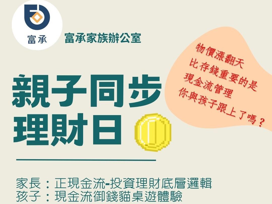 親子同步理財日｜富承家族辦公室