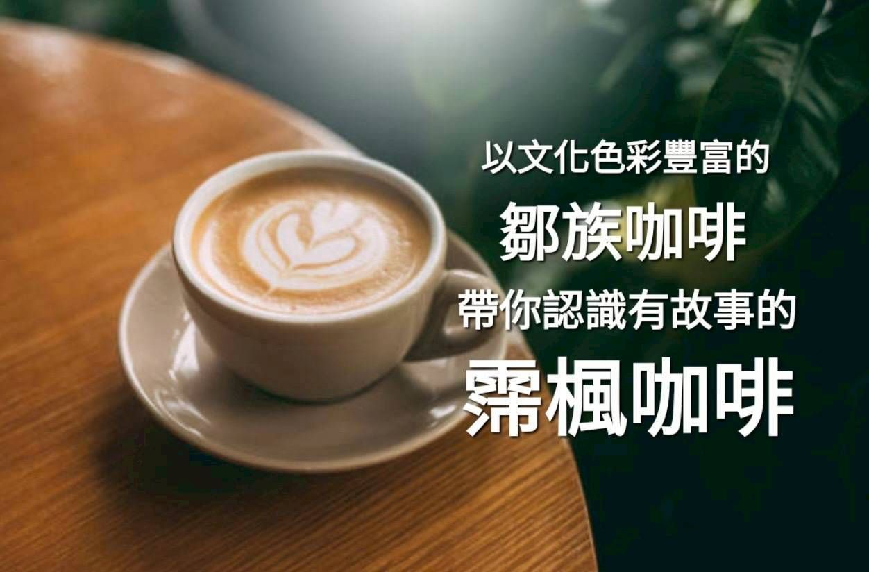 一杯拿鐵咖啡放在碟子上，上面寫著鄒咖啡和裴峰咖啡的介紹。