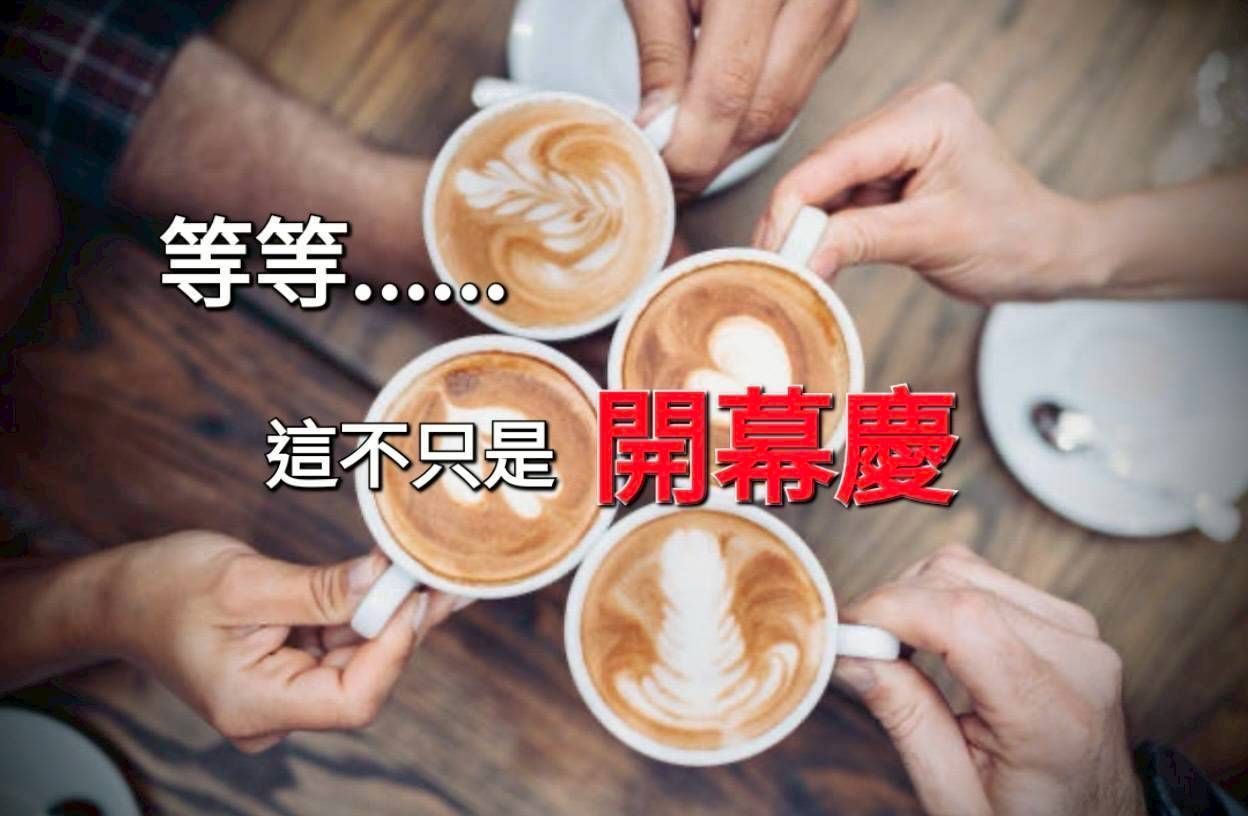 鏡頭特寫，人們手持咖啡杯。文字寫著：“等等……這不僅僅是開幕式。”