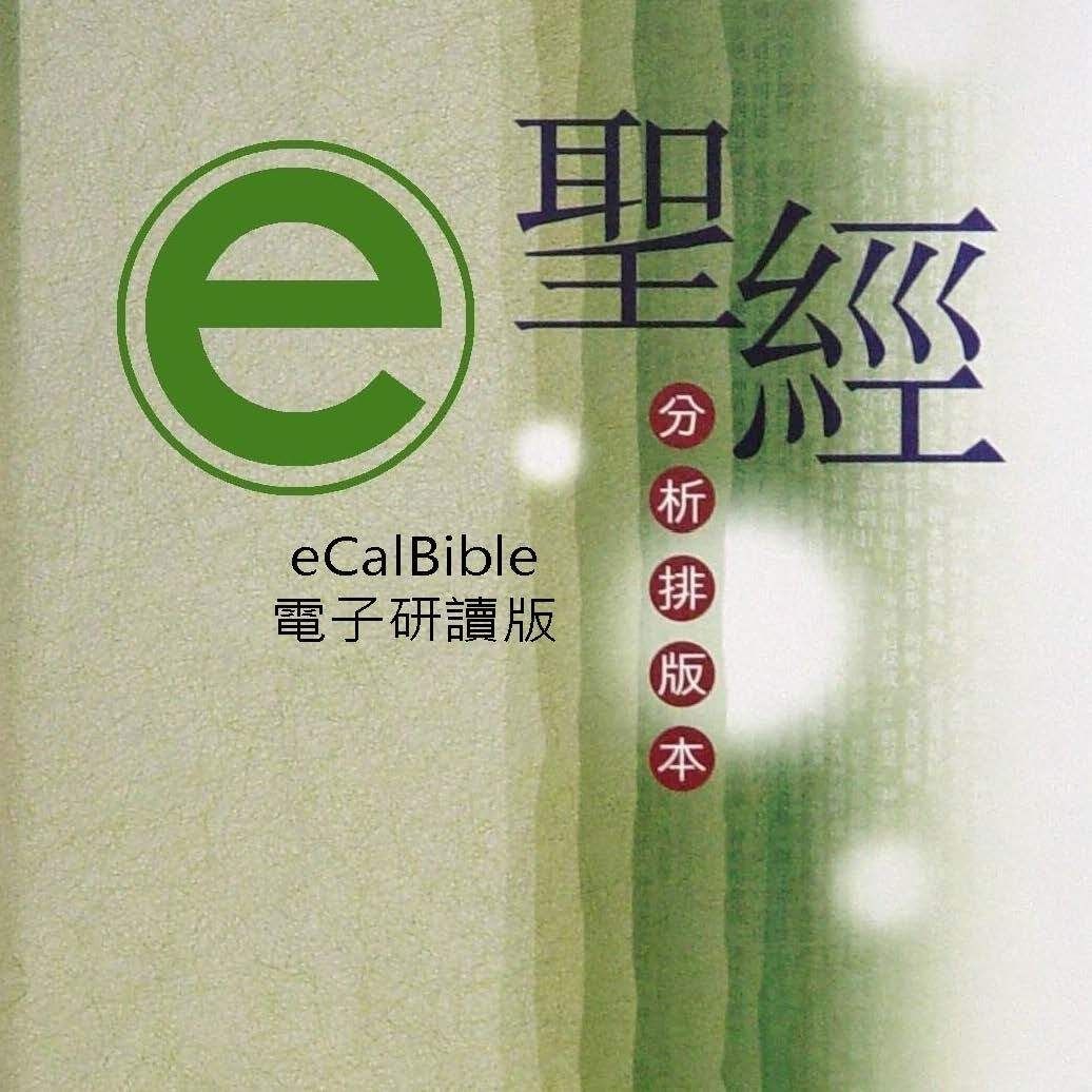聖經分析排版本電子研讀版
Electronic Version - Bible Analysis and Layout Edition