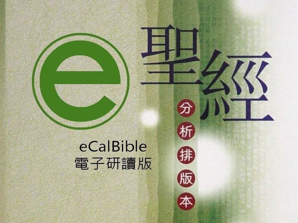 ECalBible logo with Chinese text 
