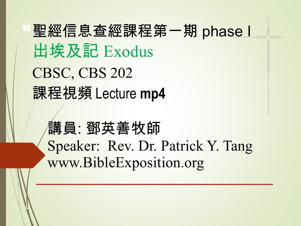 第一期 Phase I   202	出埃及記 Exodus mp4