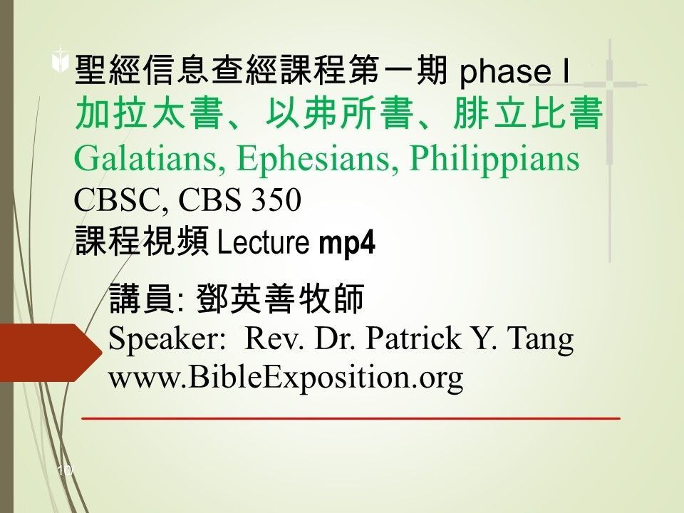 第一期 Phase I  350	加拉太書、以弗所書、腓立比書 Galatians, Ephesians, Philippians mp4
