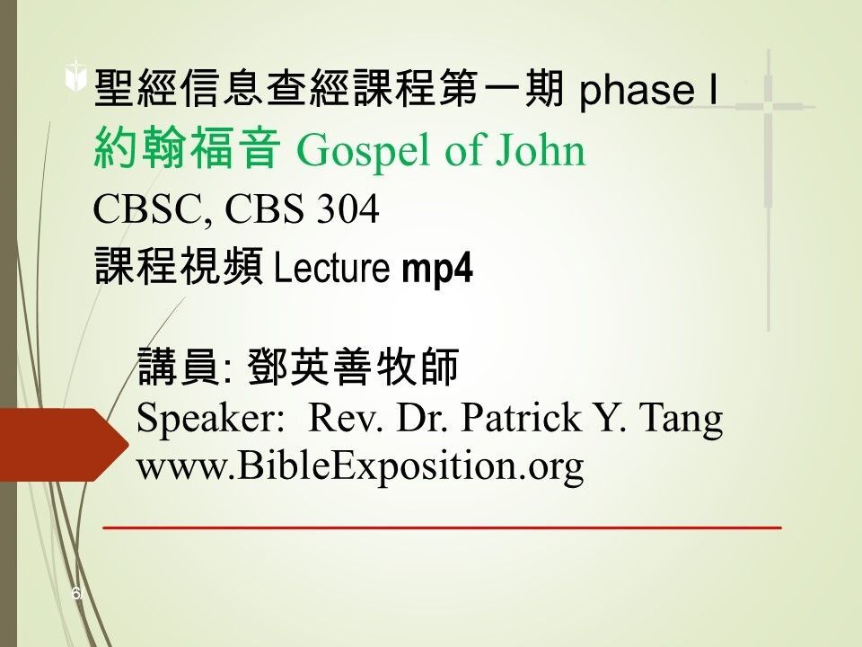 第一期 Phase I  304	約翰福音 John  mp4