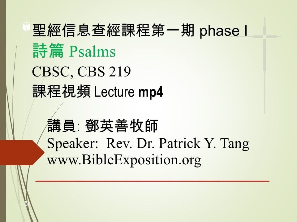 第一期 Phase I  219	詩篇 Psalms  mp4
