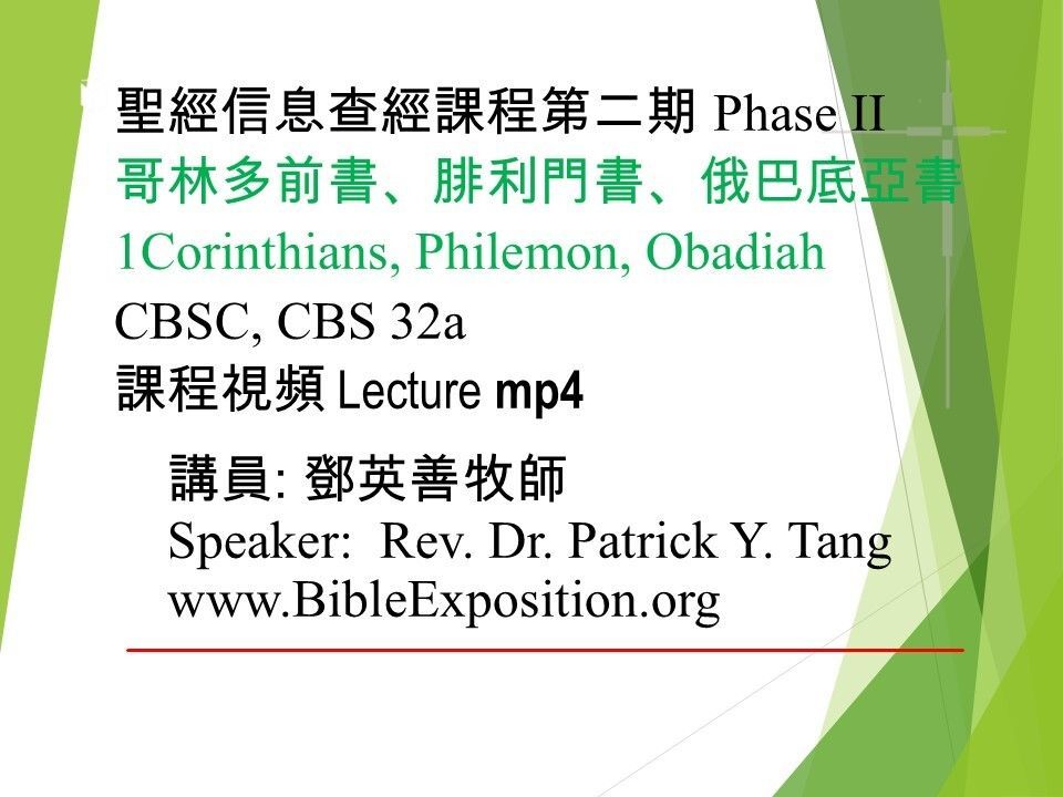 第二期 Phase II  32a	哥林多前書、腓利門書、俄巴底亞書 1Corinthians, Philemon, Obadiahmp4
