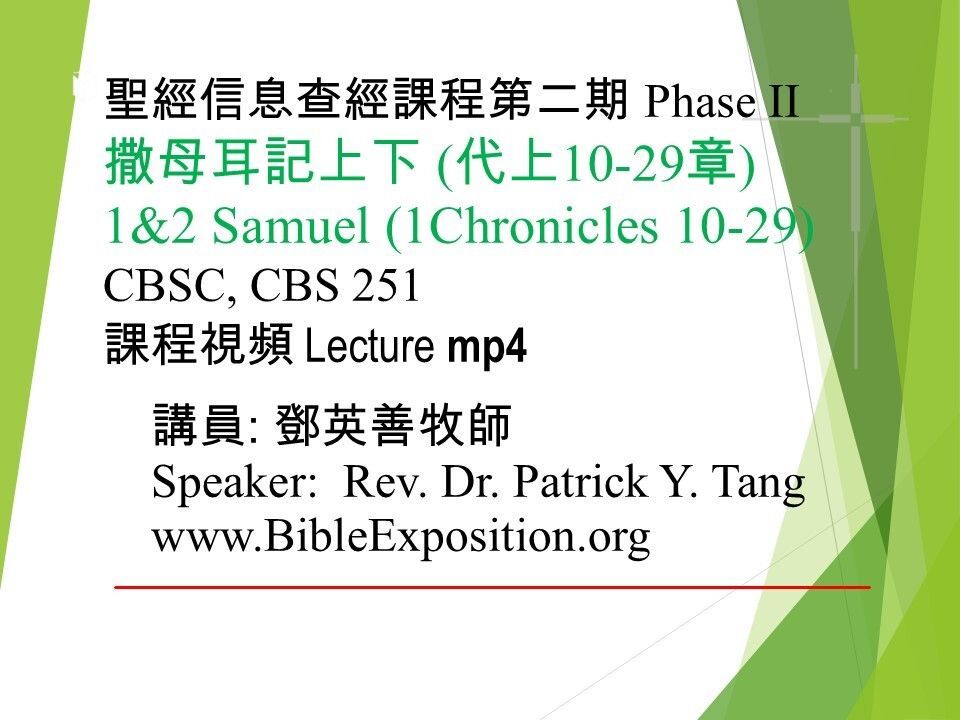 第二期 Phase II  251	撒母耳記上下 (代上10-29章) 1&2Samuel (1Chronicles 10-29)mp4