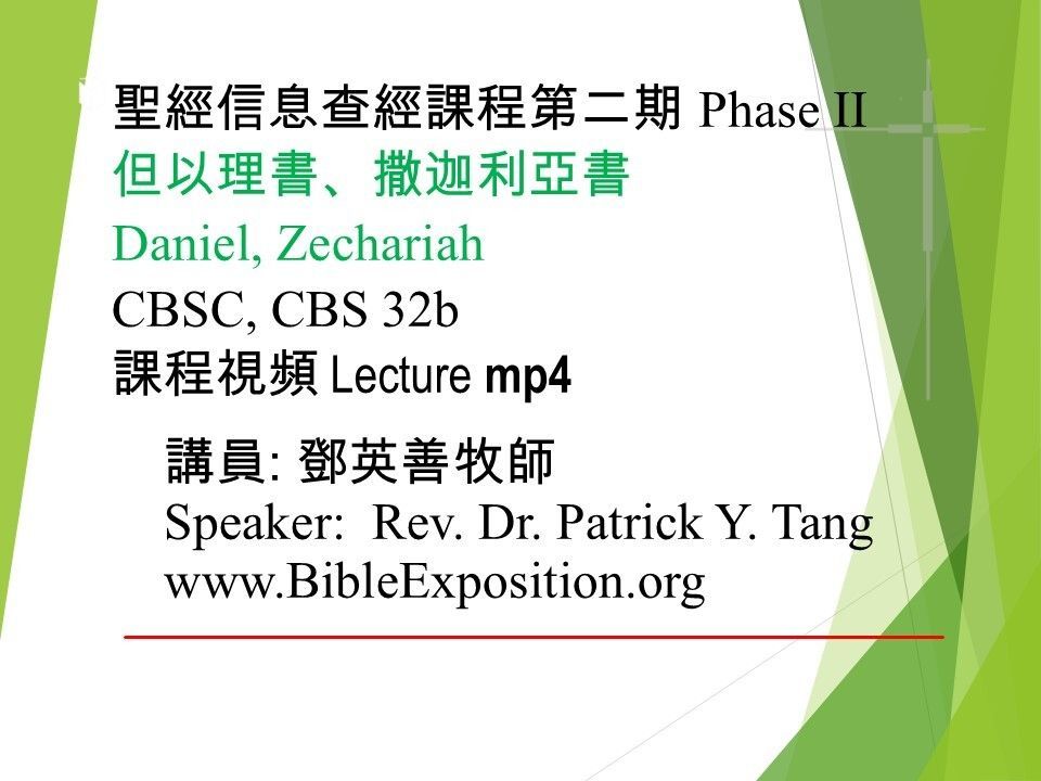 第二期 Phase II  290 	但以理書、撒迦利亞書 Daniel, Zechariah  mp4