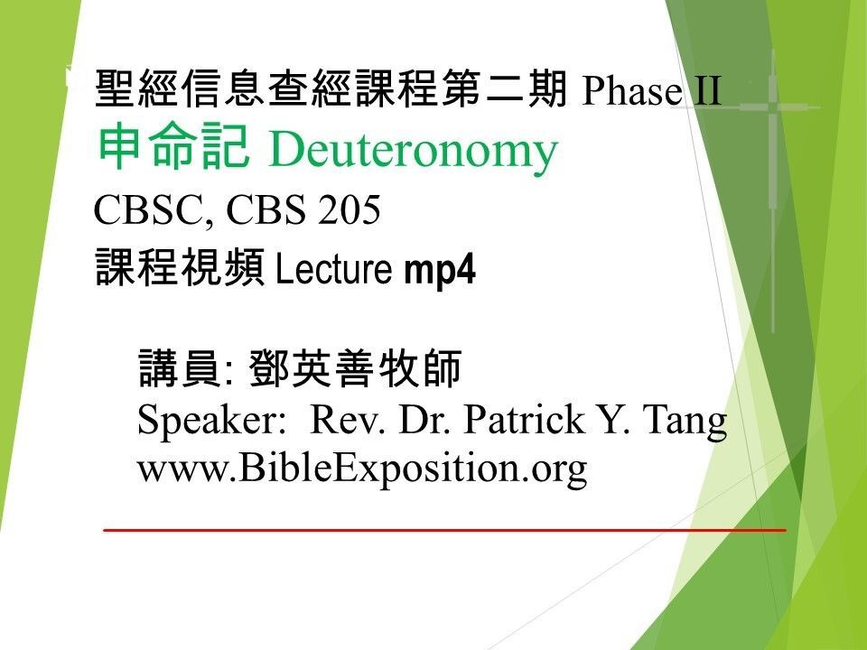 第二期 Phase II  205	申命記 Deuteronomy  mp4